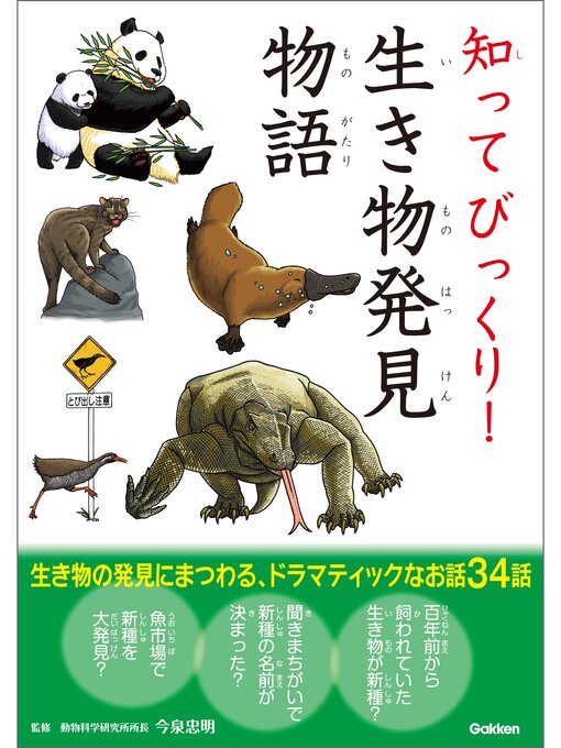 今泉忠明作の知ってびっくり!生き物発見物語の作品詳細 - 貸出可能